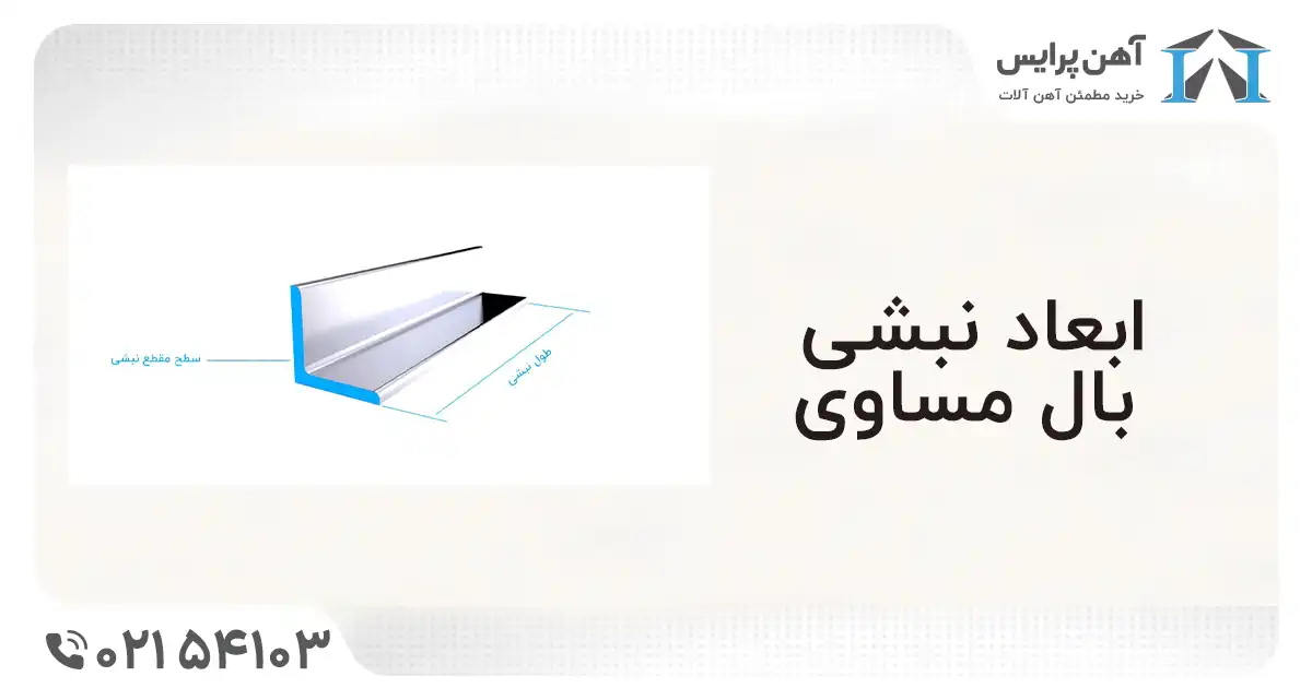 ابعاد نبشی